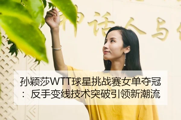 sun-ying-sha-qiu-xing-tiao-zhan-sai-nv-dan-duo-guan-fan-shou-bian-xian-ji-shu-tu-po-yin-ling-xin-chao-liu-2-989.jpg