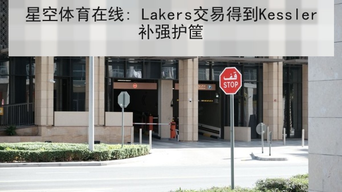 星空体育在线: Lakers交易得到Kessler补强护筐 星空体育在线: Lakers交易得到Kessler补强护筐