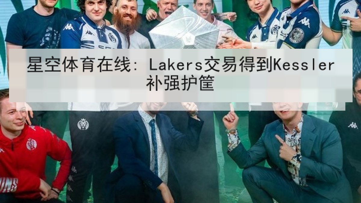 星空体育在线: Lakers交易得到Kessler补强护筐
