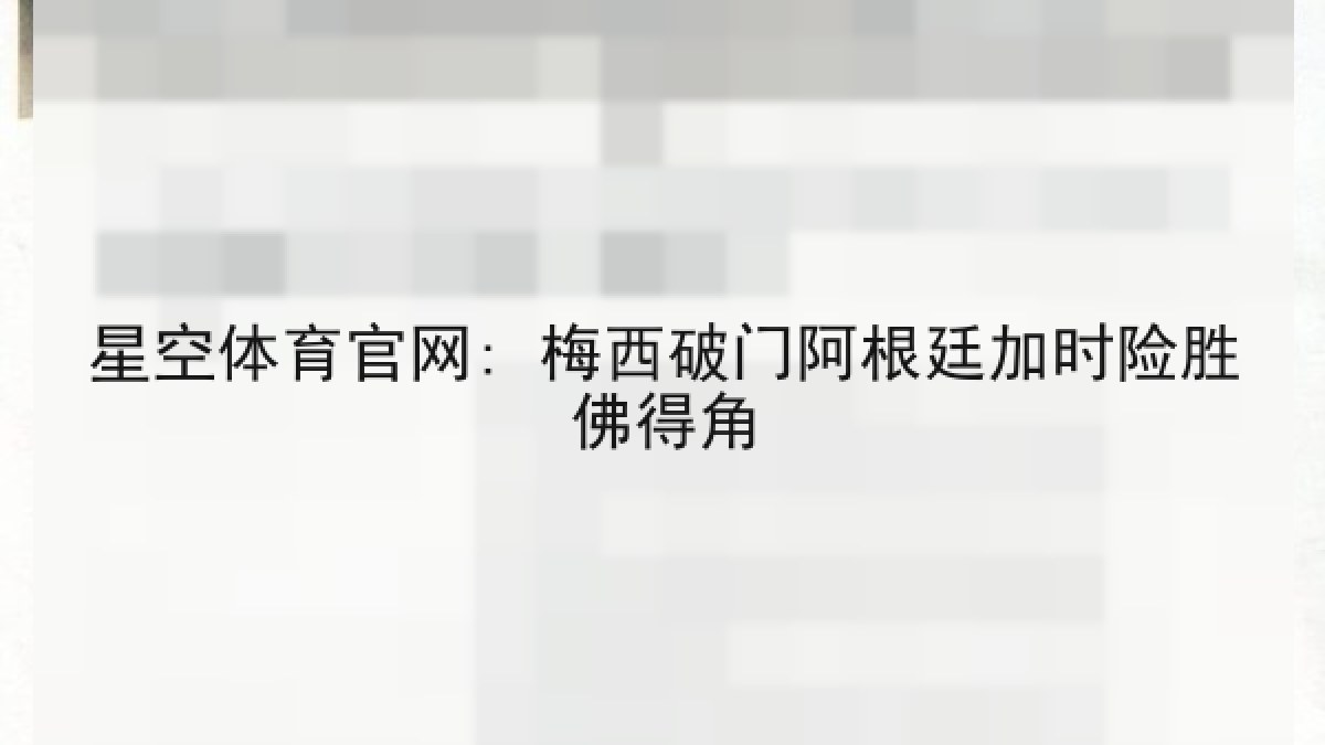 星空体育官网: 梅西破门阿根廷加时险胜佛得角