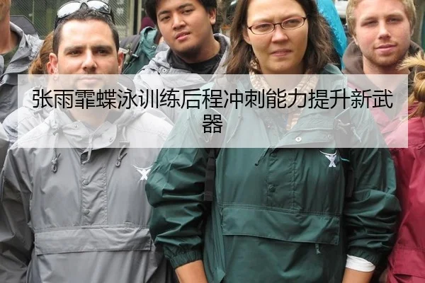 张雨霏蝶泳训练后程冲刺能力提升新武器