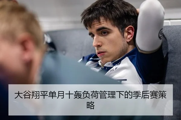 大谷翔平单月十轰负荷管理下的季后赛策略