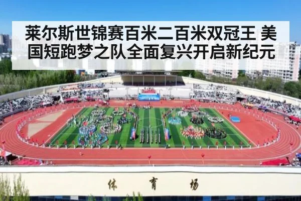 莱尔斯世锦赛百米二百米双冠王 美国短跑梦之队全面复兴开启新纪元