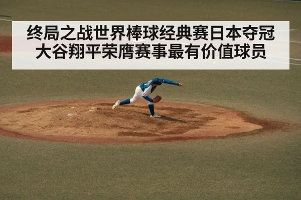 终局之战世界棒球经典赛日本夺冠 大谷翔平荣膺赛事最有价值球员