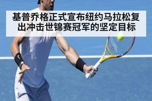 基普乔格正式宣布纽约马拉松复出冲击世锦赛冠军的坚定目标