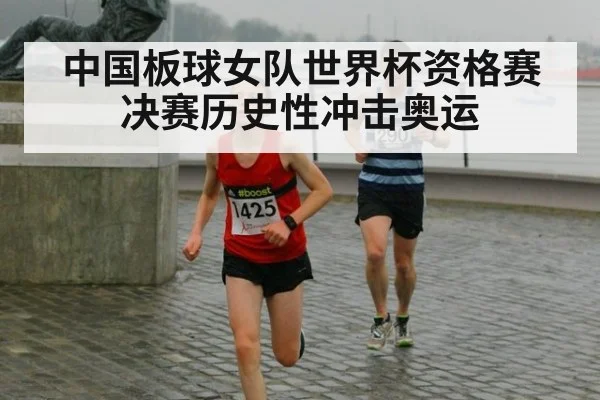 中国板球女队世界杯资格赛决赛历史性冲击奥运