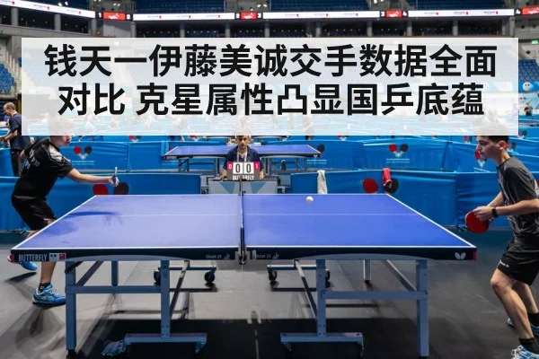 钱天一伊藤美诚交手数据全面对比 克星属性凸显国乒底蕴