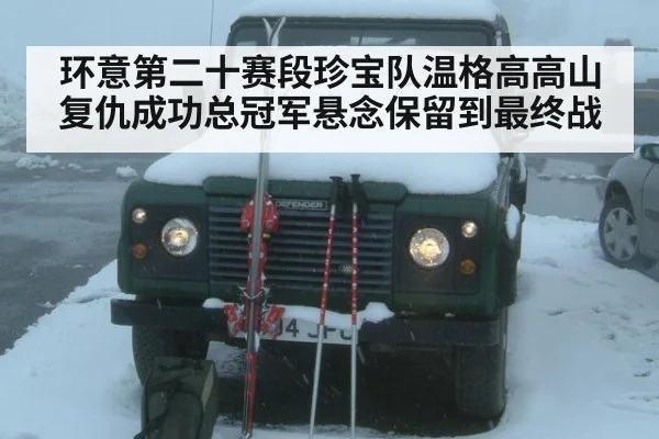 环意第二十赛段珍宝队温格高高山复仇成功总冠军悬念保留到最终战