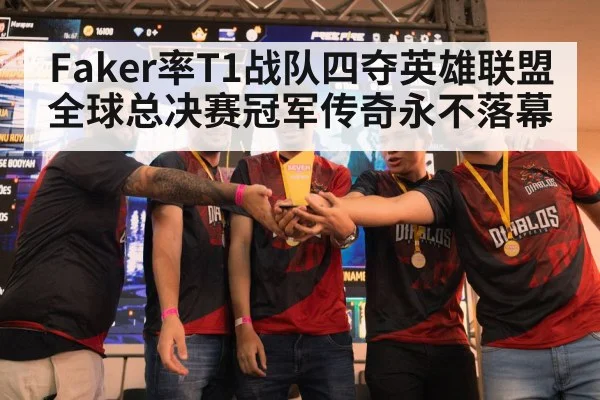 Faker率T1战队四夺英雄联盟全球总决赛冠军传奇永不落幕
