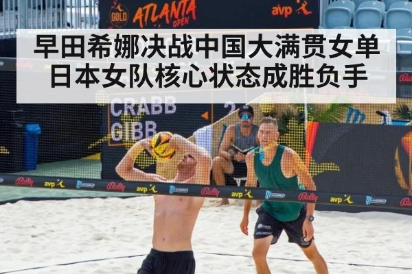 早田希娜决战中国大满贯女单 日本女队核心状态成胜负手