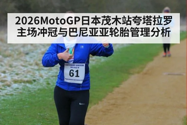 2026MotoGP日本茂木站夸塔拉罗主场冲冠与巴尼亚亚轮胎管理分析